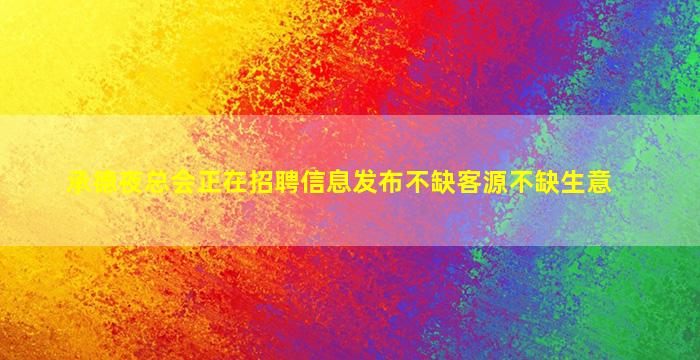承德夜总会正在招聘信息发布不缺客源不缺生意