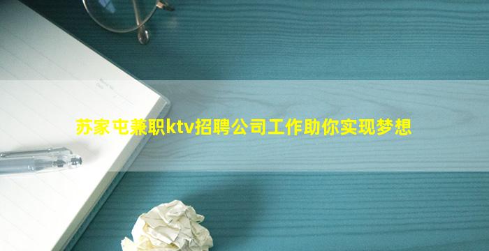 苏家屯兼职ktv招聘公司工作助你实现梦想